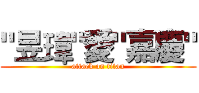 "昱瑋"愛"嘉慶" (attack on titan)