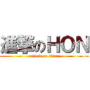 進撃のＨＯＮ (attack on titan)