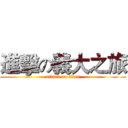 進擊の義大之旅 (attack on titan)