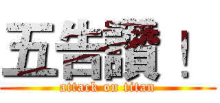 五告讚 ！ (attack on titan)