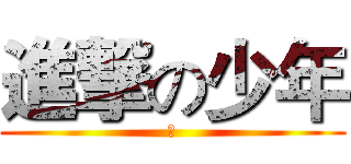 進撃の少年 (安)