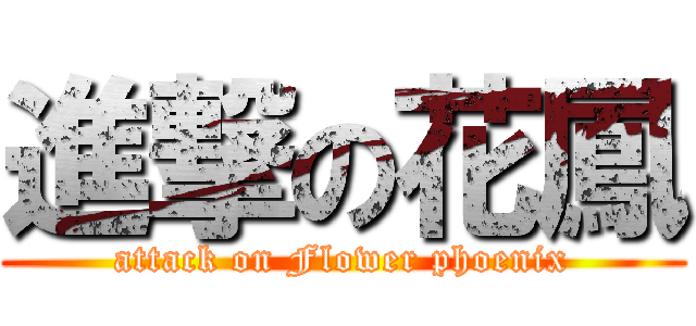 進撃の花鳳 (attack on Flower phoenix)
