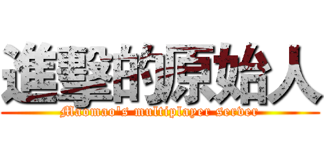 進擊的原始人 (Maomao's multiplayer server)