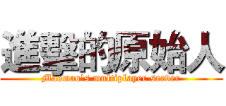 進擊的原始人 (Maomao's multiplayer server)