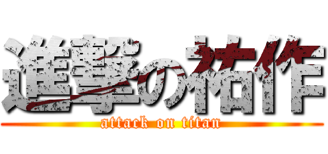 進撃の祐作 (attack on titan)