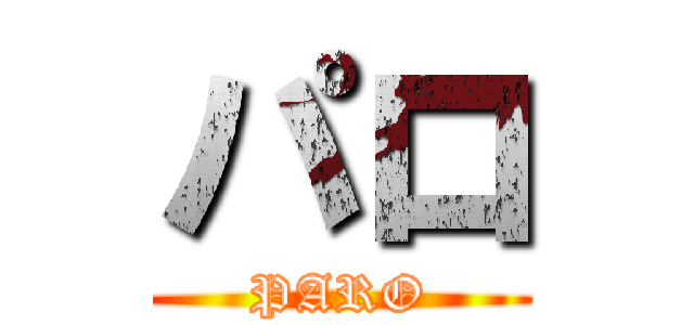 パロ (PARO)