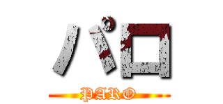 パロ (PARO)