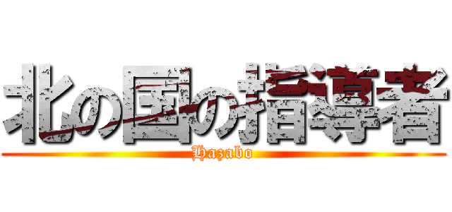 北の国の指導者 (Hazabo)
