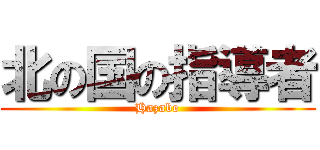 北の国の指導者 (Hazabo)