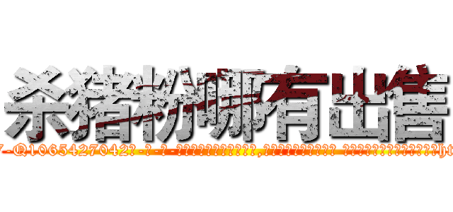 杀猪粉哪有出售 (杀猪粉哪有出售【电-话151x68344x817-Q1065427042元-吉-药-业】我们做的是长期生意,靠的是老客户长期支持 杀猪粉哪有出售在发表了一篇http://sngk.net/BzYoVP

参考消息网我们做的是长期生意,靠的是老客户长期支持也许我们早该意识到，就连鲍勃·霍斯金斯（金球奖戏剧类电影男主角 
)