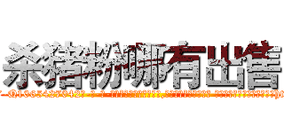 杀猪粉哪有出售 (杀猪粉哪有出售【电-话151x68344x817-Q1065427042元-吉-药-业】我们做的是长期生意,靠的是老客户长期支持 杀猪粉哪有出售在发表了一篇http://sngk.net/BzYoVP

参考消息网我们做的是长期生意,靠的是老客户长期支持也许我们早该意识到，就连鲍勃·霍斯金斯（金球奖戏剧类电影男主角 
)