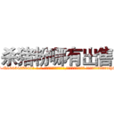 杀猪粉哪有出售 (杀猪粉哪有出售【电-话151x68344x817-Q1065427042元-吉-药-业】我们做的是长期生意,靠的是老客户长期支持 杀猪粉哪有出售在发表了一篇http://sngk.net/BzYoVP

参考消息网我们做的是长期生意,靠的是老客户长期支持也许我们早该意识到，就连鲍勃·霍斯金斯（金球奖戏剧类电影男主角 
)