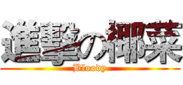 進擊の椰菜 (Bloody)