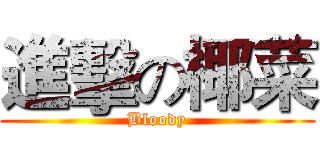 進擊の椰菜 (Bloody)