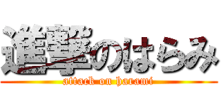 進撃のはらみ (attack on harami)