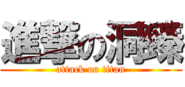 進撃の洞臻 (attack on titan)