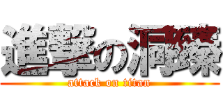 進撃の洞臻 (attack on titan)