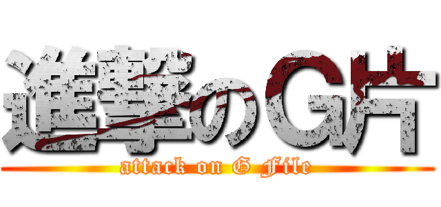 進撃のＧ片 (attack on G File)