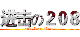 进击の２０８ (attack on titan)