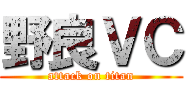 野良ＶＣ (attack on titan)