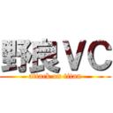 野良ＶＣ (attack on titan)