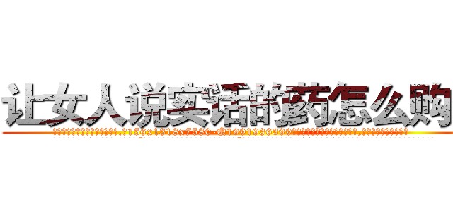 让女人说实话的药怎么购买 (让女人说实话的药怎么购买【电.话156x1318x7580-Q1991936399鑫宏药业】我们做的是长期生意,靠的是老客户长期支持
参考消息网2月20日报道 韩媒称，“剩女多、离婚率高的城市，房价一定会上涨。”这是中国经济学家金岩石2016年12月参加在上海举行的房地产相关论坛时说的话。
)