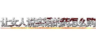 让女人说实话的药怎么购买 (让女人说实话的药怎么购买【电.话156x1318x7580-Q1991936399鑫宏药业】我们做的是长期生意,靠的是老客户长期支持
参考消息网2月20日报道 韩媒称，“剩女多、离婚率高的城市，房价一定会上涨。”这是中国经济学家金岩石2016年12月参加在上海举行的房地产相关论坛时说的话。
)