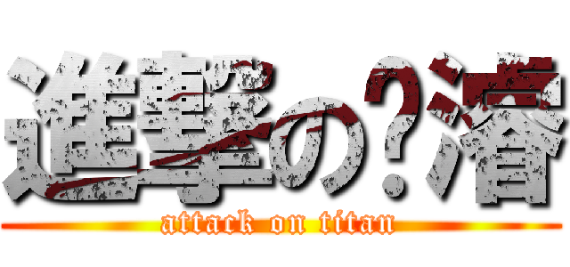 進撃の彣濬 (attack on titan)