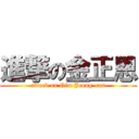 進撃の金正恩 (attack on Gim Jeong-eun)