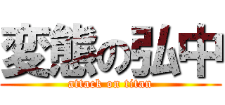 変態の弘中 (attack on titan)