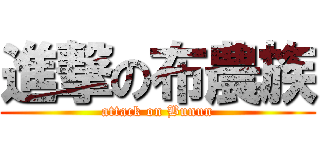 進撃の布農族 (attack on Bunun)