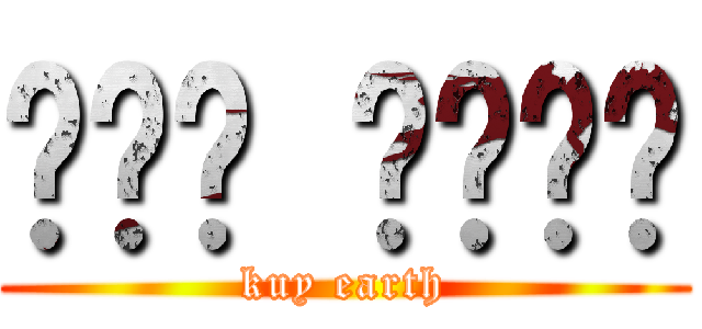 ควย เอิด (kuy earth)