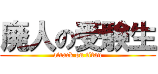 廃人の受験生 (attack on titan)