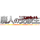 廃人の受験生 (attack on titan)