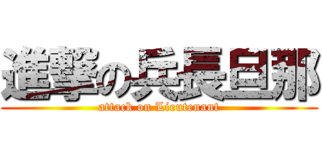 進撃の兵長旦那 (attack on Lieutenant)