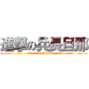 進撃の兵長旦那 (attack on Lieutenant)