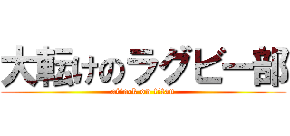 大転けのラグビー部 (attack on titan)