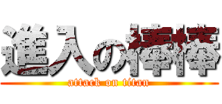 進入の棒棒 (attack on titan)