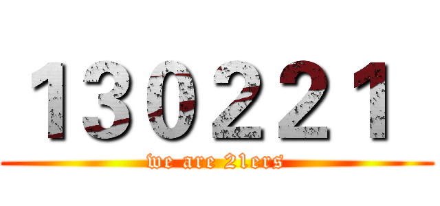 １３０２２１   (we are 21ers)