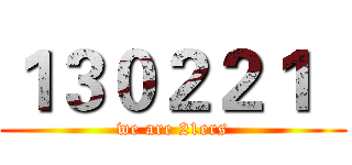１３０２２１   (we are 21ers)