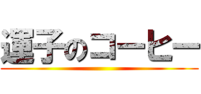 運子のコーヒー ()