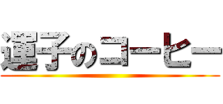 運子のコーヒー ()