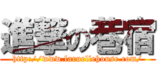 進撃の巷宿 (http://www.laruellehouse.com/)