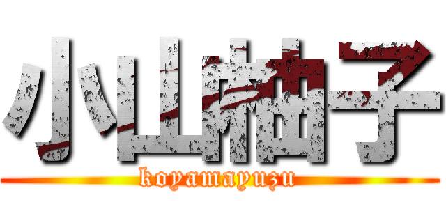 小山柚子 (koyamayuzu)