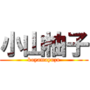 小山柚子 (koyamayuzu)