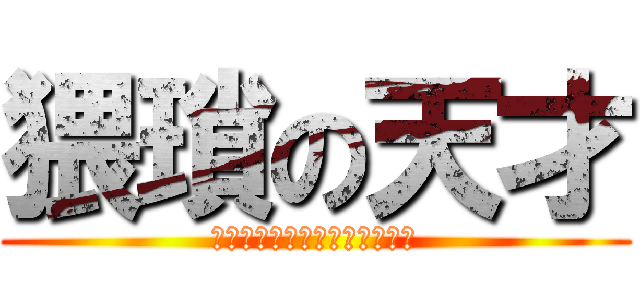 猥瑣の天才 (深怕別人不知道　我是文藝青年)