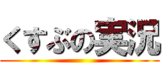 くすぶの実況 ()