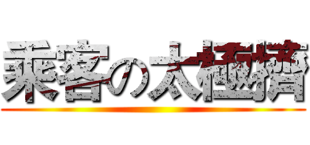 乘客の太極擠 ()
