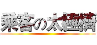 乘客の太極擠 ()
