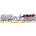 乘客の太極擠 ()